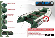 Лодка MISHIMO LITE 350