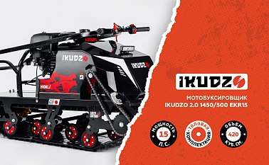 Мотобуксировщик IKUDZO 2.0 1450/500 EKR15